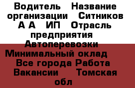 Водитель › Название организации ­ Ситников А.А., ИП › Отрасль предприятия ­ Автоперевозки › Минимальный оклад ­ 1 - Все города Работа » Вакансии   . Томская обл.